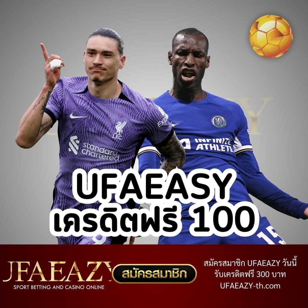 UFAEasy เครดิตฟรี 100